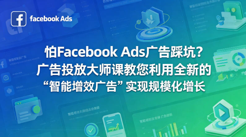 怕Facebook Ads广告踩坑?广告投放大师课教您利用全新的“智能增效广告”实现规模化增长【原创双语字幕】-极光库