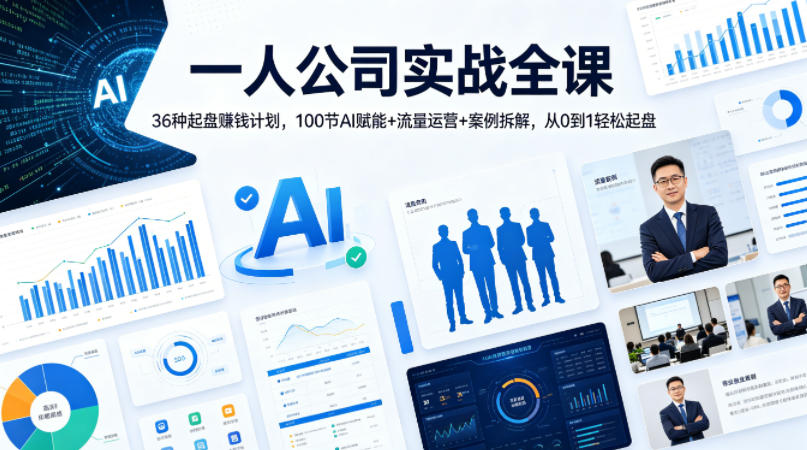 一人公司实战全课|36种起盘賺钱计划,100节AI赋能+流量运营+案例拆解,从0到1轻松起盘-极光库