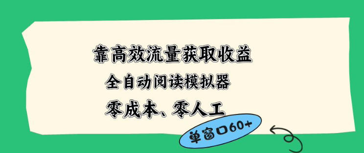 靠高效流量获取收益,零成本全自动阅读模拟器2.0全新玩法,单窗口高达50+蓝海小众项目【揭秘】-极光库