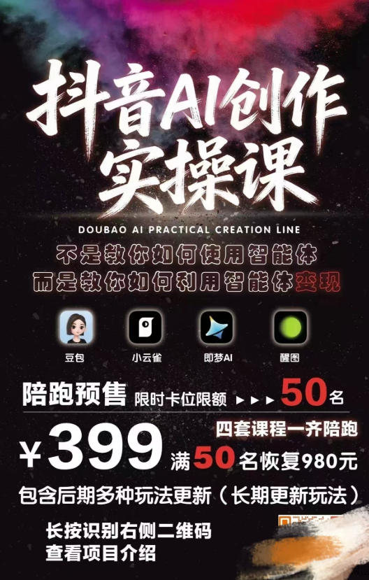 抖音AI创作实操课,不是教你如何使用智能体而是教你如何利用智能体查现-极光库