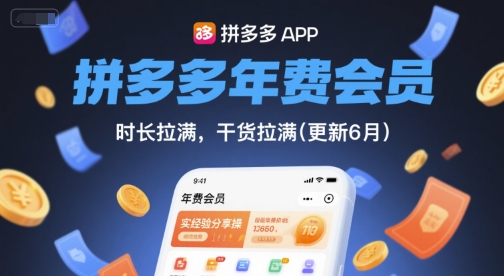 拼多多年费会员,实经验分享操,时长拉满,干货拉满(更新26年4月24日)-极光库