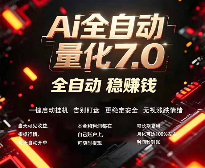 全新AI量化交易助手7.0,新手也能轻松上手! 24小时自动运行,日入1000+-极光库