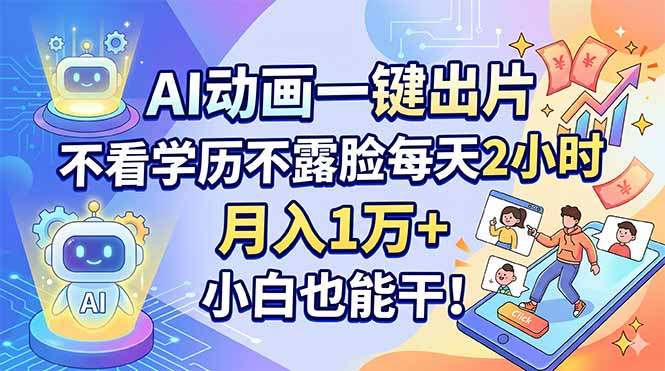 AI动画一键出片，不看学历不露脸每天2小时，月入1万+，小白也能干！-极光库