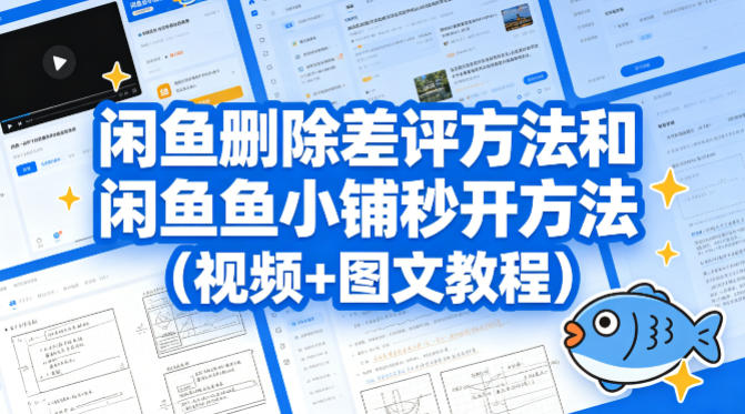 闲鱼删除差评方法和闲鱼鱼小铺秒开方法(视频+图文教程)-极光库