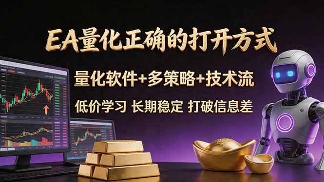 EA量化正确的打开方式。聪明软件+多策略+技术流,小白也可以轻松学会,长期稳定,终身受益,…-极光库