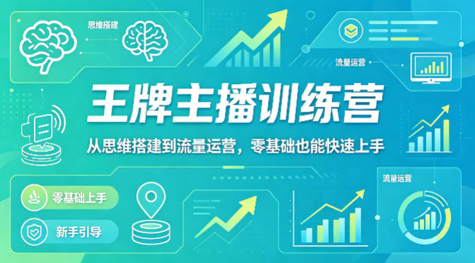 抖音王牌主播训练营,从思维搭建到流量运营,零基础也能快速上手-极光库