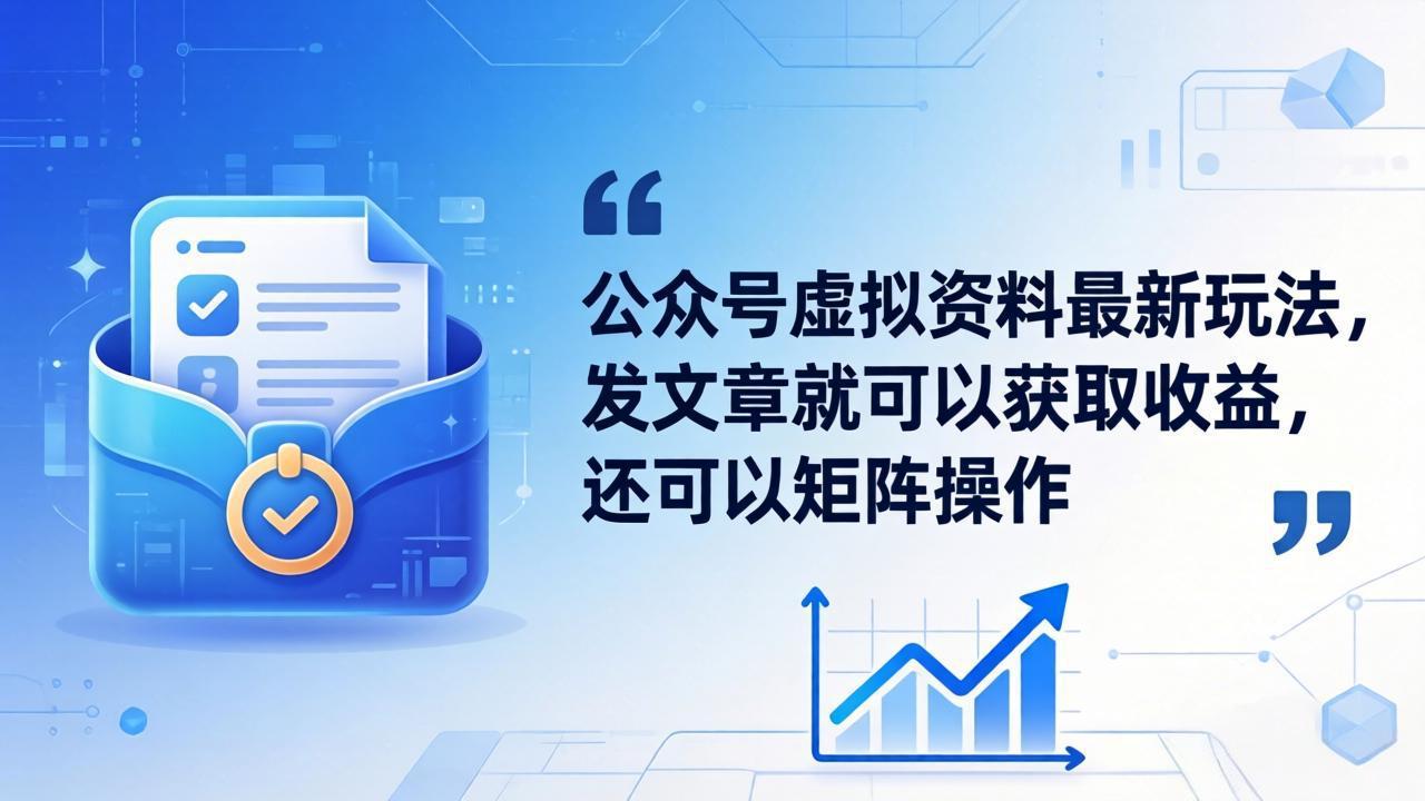 公众号虚拟资料最新玩法,发文章就可以获取收益,还可以矩阵操作-极光库