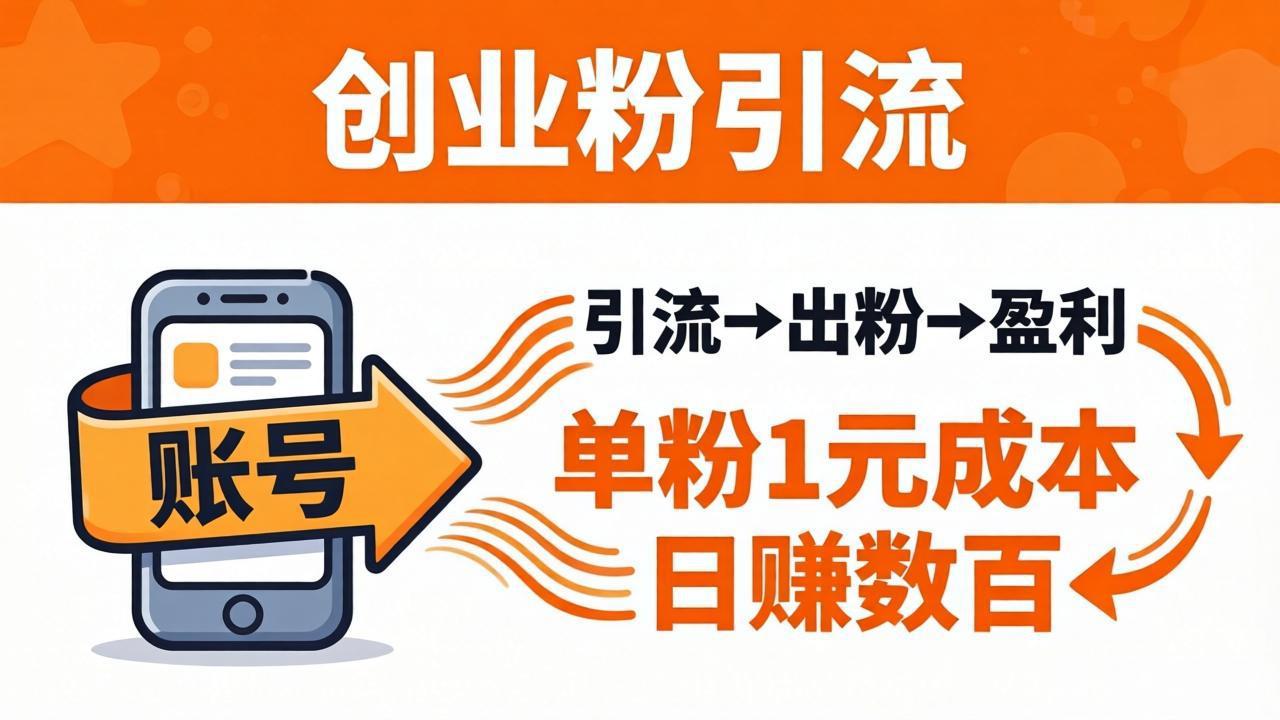 日引50+独家创业粉引流课：1个账号即可开干，单粉1元成本，日赚数百出粉盈利-极光库