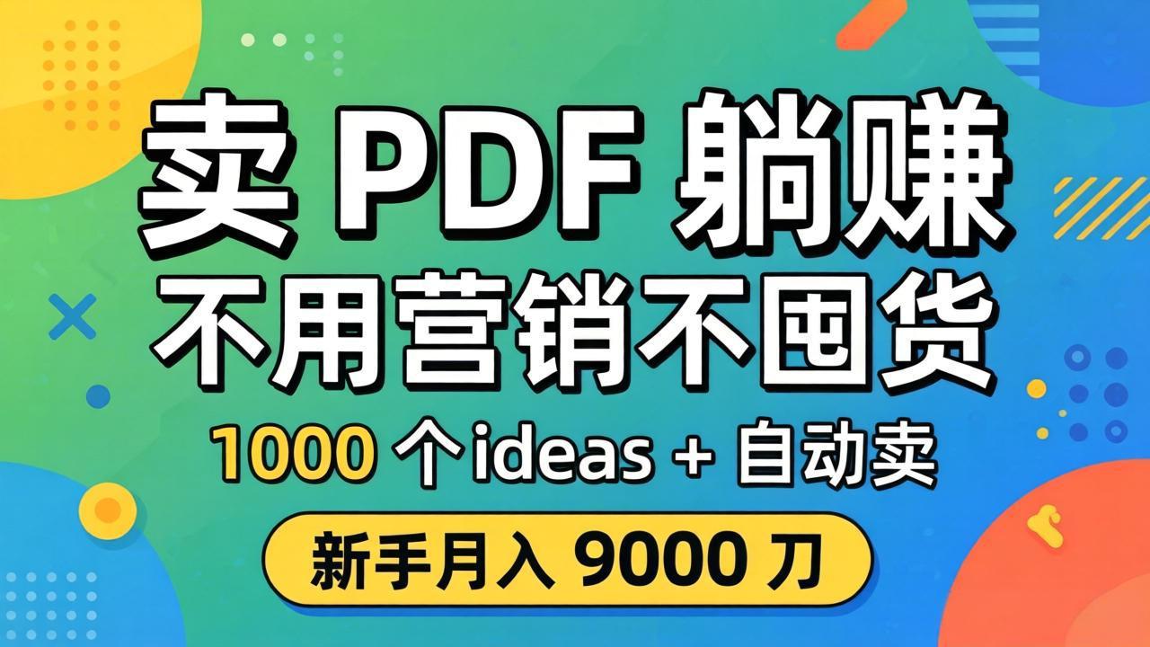 卖 PDF 躺赚?不用营销不囤货,1000 个 ideas + 自动卖,新手月入 9000 刀【原创双语字幕】-极光库
