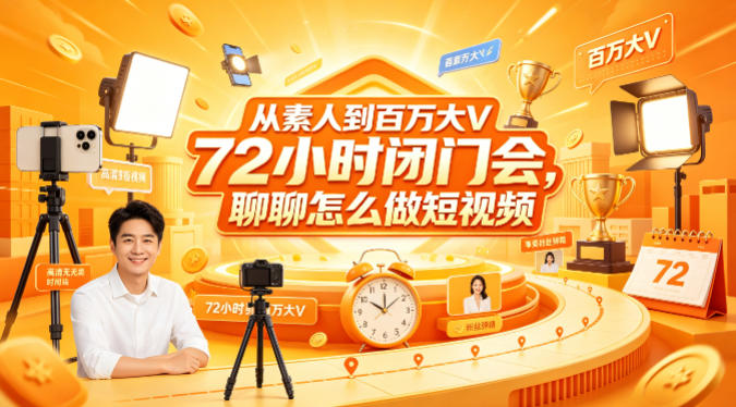 从素人到百万大V 72小时闭门会,聊聊怎么做短视频【文档+图片】-极光库