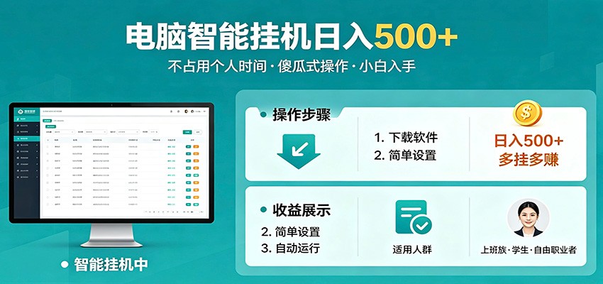 全自动电脑挂机，支持多挂多赚，上班族学生党都能做，小白也能日入500+副业-极光库