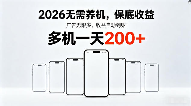2026最新平台，无需养机，保底收益，无限广告，多机批量操作，一天轻松200+【揭秘】-极光库