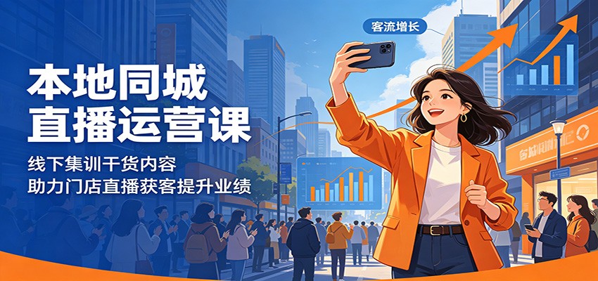 本地同城直播运营课：线下集训干货内容，助力门店直播获客提升业绩-极光库