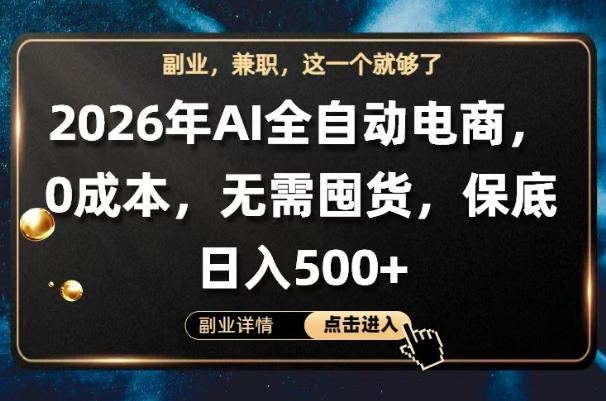 AI全自动电商,全流程托管,0成本操作,无需囤货,保底日入500+【揭秘】-极光库