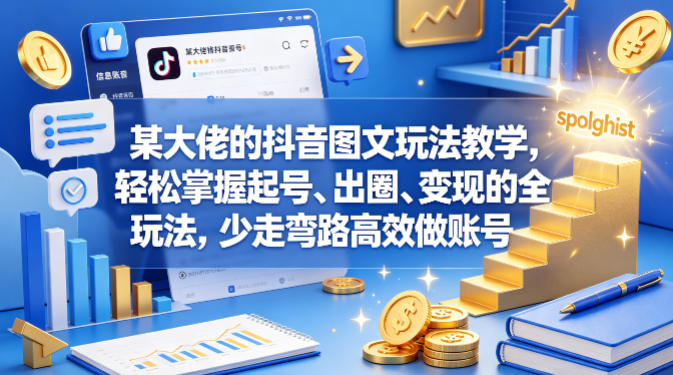 某大佬的抖音图文玩法教学，轻松掌握起号、出圈、变现的全套玩法，少走弯路高效做账号-极光库