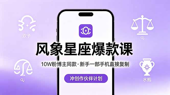 10W粉博主同款:风象星座爆款课,新手一部手机直接复制,冲创作伙伴计划-极光库