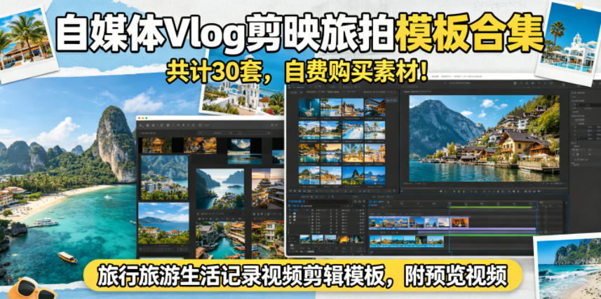 自媒体Vlog剪映旅拍模板合集，共计30套，自费购买素材！旅行旅游生活记录视频剪辑模板，附预览视频-极光库