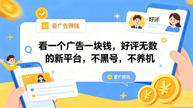 看一个广告一块钱,好评无数的新平台,不黑号,不养机,一部手机一天撸几十,可矩阵【揭秘】-极光库