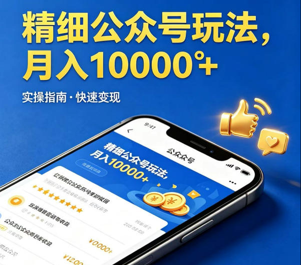 精细化公众号玩法,我们给你提供文章,你来负责发布,收益可观,月入1W+【揭秘】-极光库
