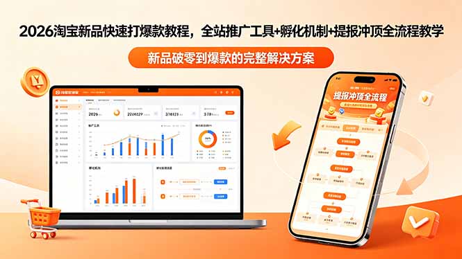 2026淘宝新品快速打爆款教程-更新,全站推广工具+孵化机制+提报冲顶全流程教学-极光库