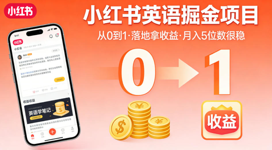 小红书英语掘金项目，从0到1带你落地拿收益，月入5位数很稳(飞书+资料)-极光库
