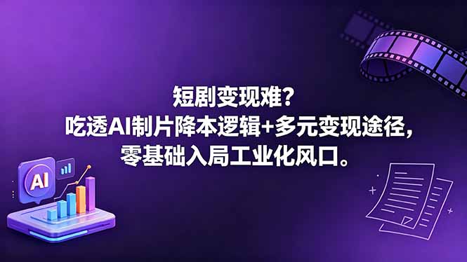 短剧变现难?吃透AI制片降本逻辑+多元变现途径,零基础入局工业化风口-极光库