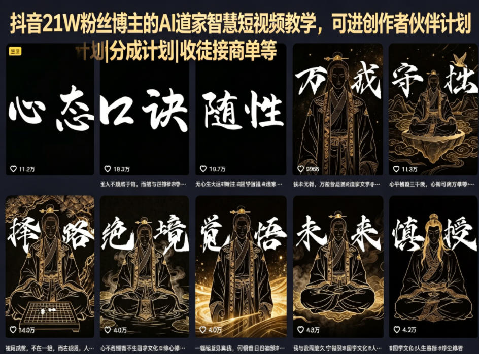 抖音21W粉丝博主的AI道家智慧短视频教学，可进创作者伙伴计划|分成计划|收徒接商单等-极光库