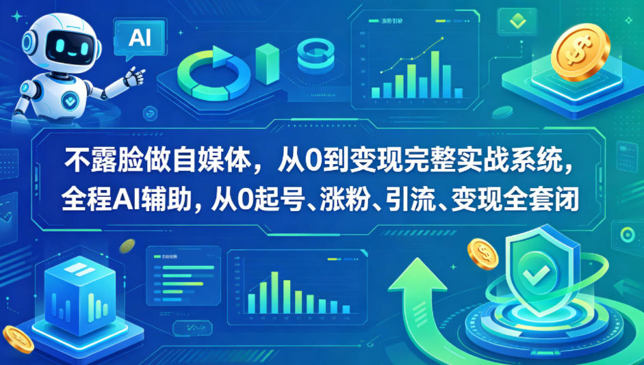 不露脸做自媒体,从0到变现完整实战系统,全程AI辅助,从0起号、涨粉、引流、变现全套闭环-极光库