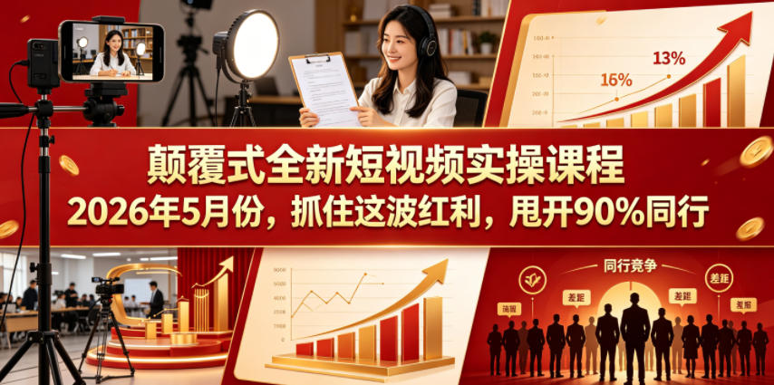 颠覆式全新短视频实操课程2026年5月份，抓住这波红利，甩开90%同行-极光库