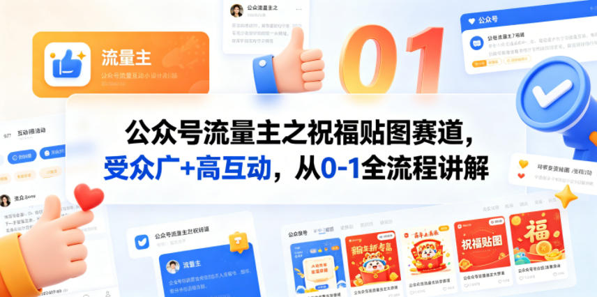 公众号流量主之祝福贴图赛道,受众广+高互动,从0-1全流程讲解-极光库