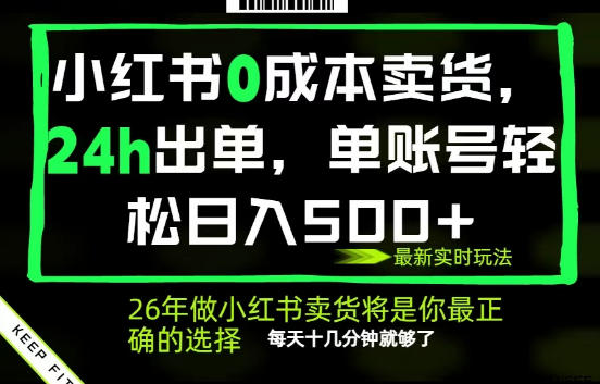 小红书0成本AI卖货,24小时出单,全流程托管,保底日入500+,每天十几分钟就够了【揭秘】-极光库