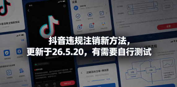 抖音违规注销新方法，更新于26.5.20，有需要自行测试-极光库