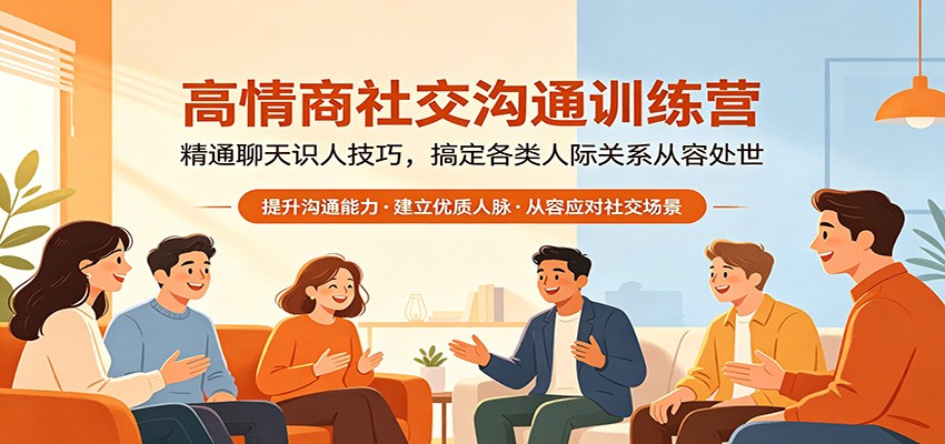 高情商社交沟通训练营:精通聊天识人技巧,搞定各类人际关系从容处世-极光库