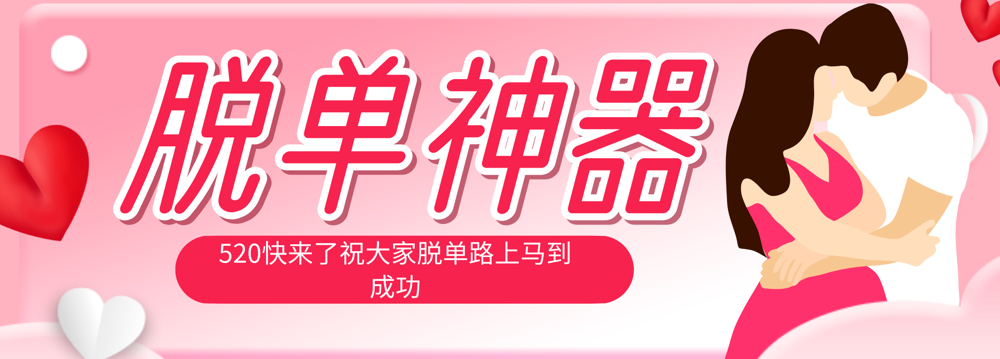 脱单神器:系统理论 + 实景模拟实战相结合,助你脱单路上马到成功。-极光库