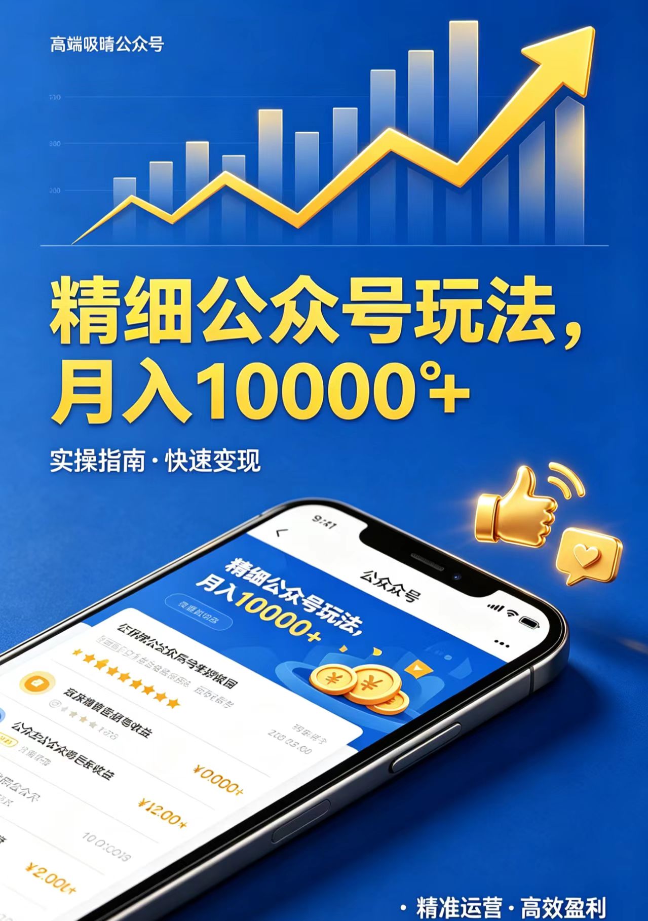 精细公众号玩法，月入10000+，实操指南，快速变现-极光库