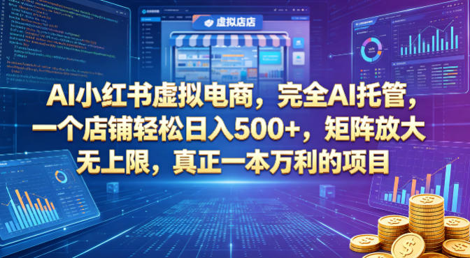 AI小红书虚拟电商，完全AI托管，一个店铺轻松日入500+，矩阵放大无上限，真正一本万利的项目【揭秘】-极光库