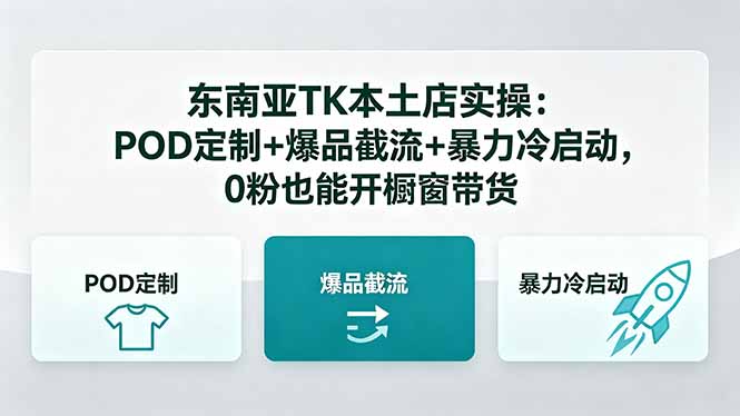 东南亚TK本土店实操:POD定制+爆品截流+暴力冷启动,0粉也能开橱窗带货-极光库