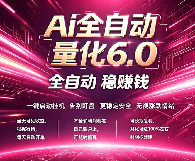 最新AI量化交易6.0,24小时自动运行,绿色稳定!日入1000+-极光库
