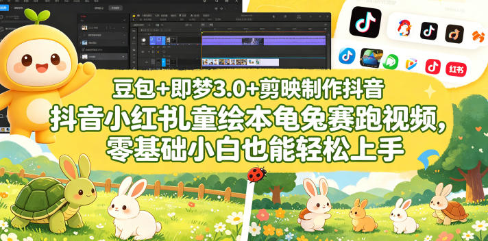 豆包＋即梦3.0+剪映制作抖音小红书儿童绘本龟兔赛跑视频，零基础小白也能轻松上手-极光库