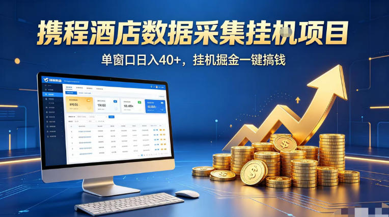 携程酒店全自动浏览掘金项目,稳定可矩阵单窗口收益40+,可批量矩阵放大收益【揭秘】-极光库