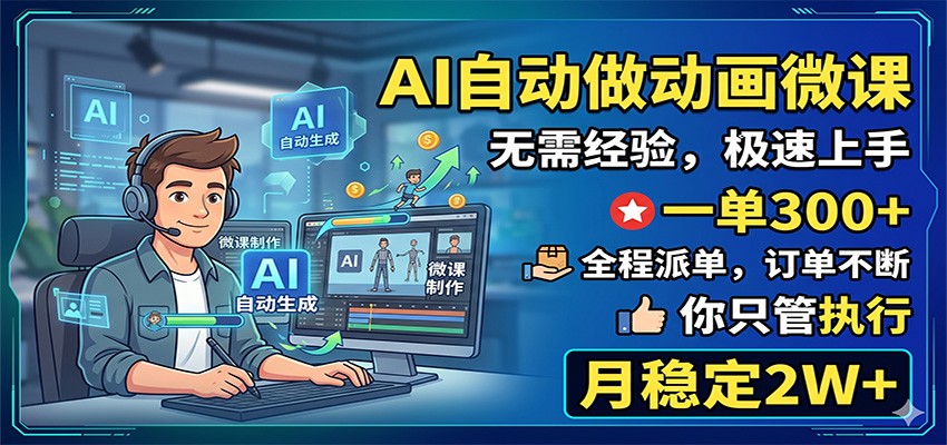 AI自动做动画微课，一单300+，全程派单，你只管执行，月稳定2W+-极光库