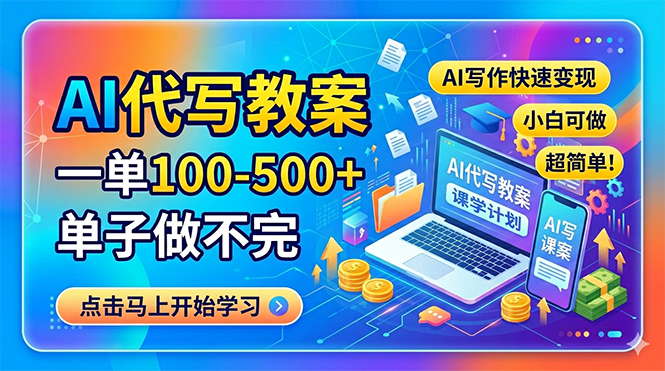 AI代写教案,一单100-500+,单子做不完,AI写作快速变现,小白可做 超简单!-极光库