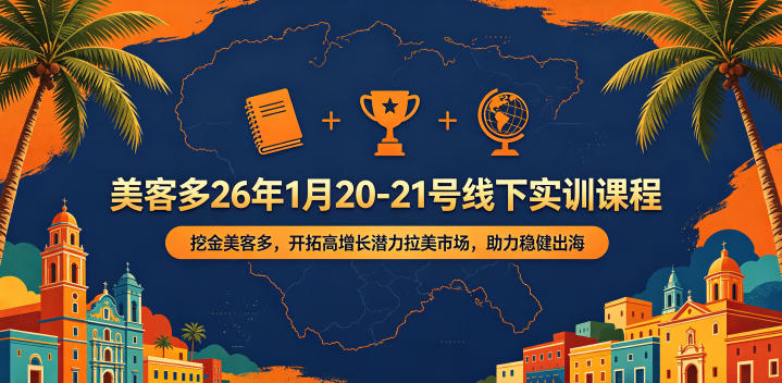 美客多26年1月20-21号线下实训课程,挖金美客多,开拓高增长潜力拉美市场,助力稳健出海-极光库