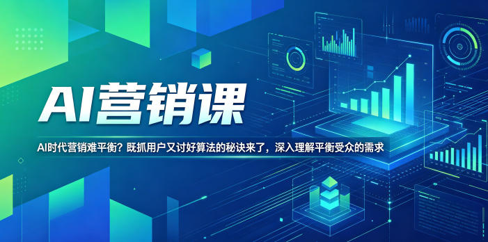 AI营销课，AI时代营销难平衡？既抓用户又讨好算法的秘诀来了，深入理解平衡受众的需求【原创双语字幕】-极光库