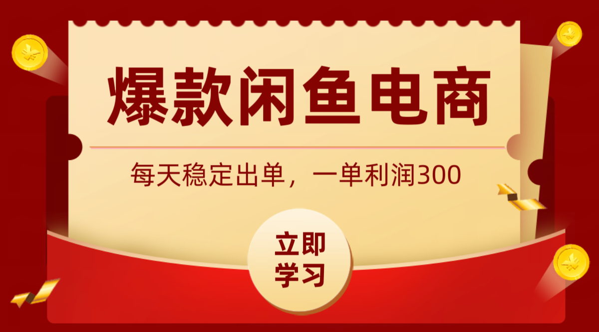 爆款闲鱼电商，卖法简单粗暴，长期稳定可做，一单利润300-极光库