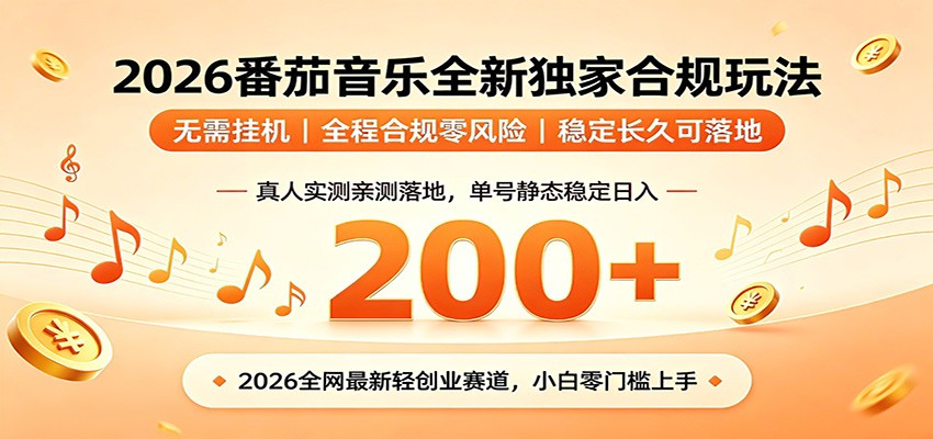 番茄音乐2026最新独家玩法 不挂机不违规 单号实测落地日收200+-极光库
