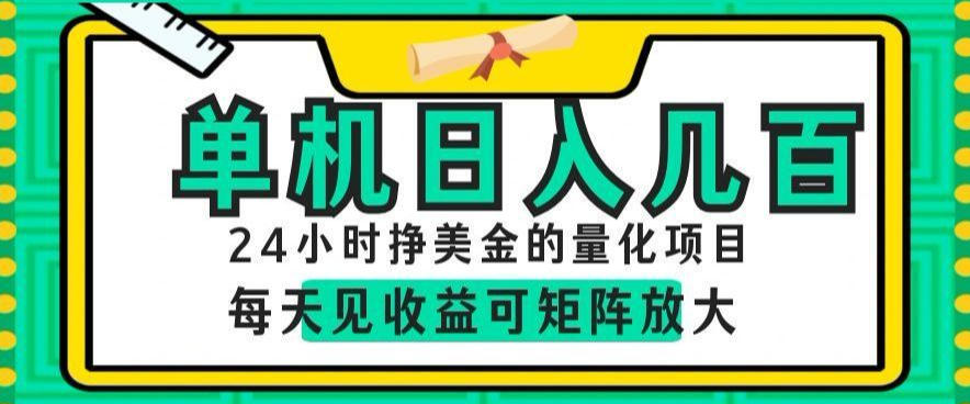 24小时挣美金的AI量化项目,单机日入几百,每天见收益,可矩阵放大【揭秘】-极光库