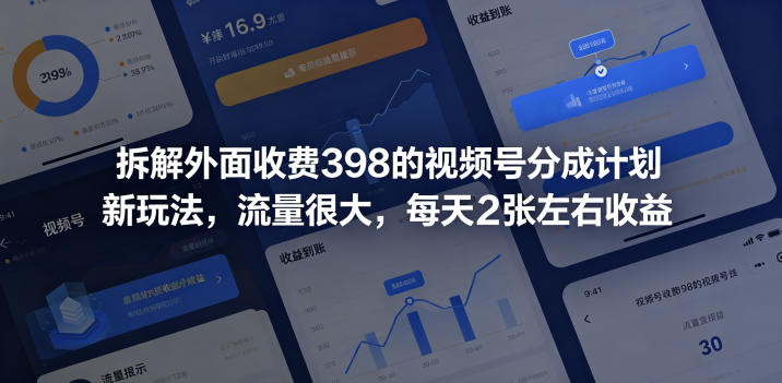 拆解外面收费398的视频号分成计划新玩法，流量很大，每天2张左右收益-极光库