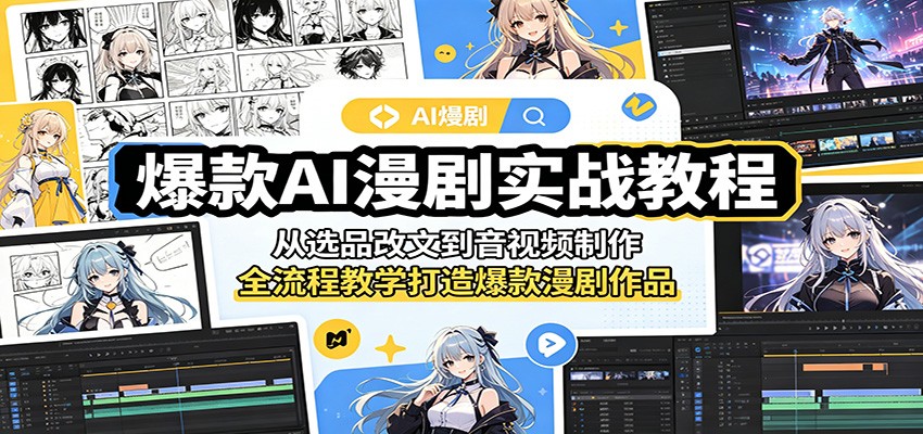 爆款AI漫剧实战教程：从选品改文到音视频制作，全流程教学打造爆款漫剧作品-极光库