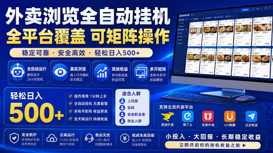 外卖浏览全自动掘金项目，单窗口一天30+，可矩阵操作，轻松日入500+【揭秘】-极光库
